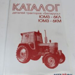 Каталог ЮМЗ-6КЛ ЮМЗ-6КМ