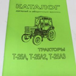 Каталог Т-25