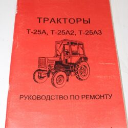 Каталог руководство по ремонту Т-25