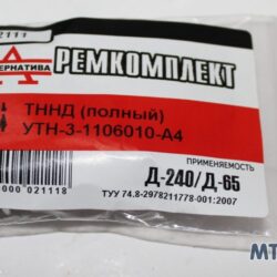 Р/к ТННД подкачки Д 240  Д65 (пр-во Украина)