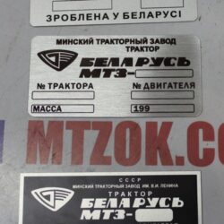 Шильд МТЗ кабина в ассортименте