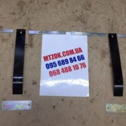 Кронштейн брызговика  МТЗ УК(комплект)2101-8404333