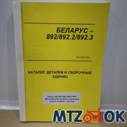 Каталог МТЗ-892/892.2/892.3 (2011) с дв. Д245 (401стр. желтый)