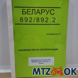 Каталог МТЗ-892/892.2 руководство по эксплуатации