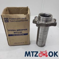 Труба шкворня МТЗ (толстая стенка) (пр-во г.Ромны) 72-2308030-А