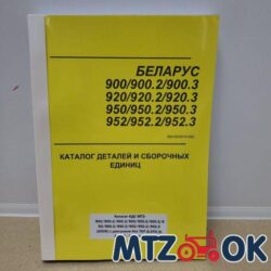 Каталог МТЗ-900-952.3 (2009) КДС без ТКР Д-243