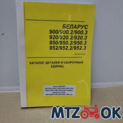 Каталог МТЗ-900-952.3 (2009) КДС с ТКР Д-245