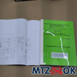 Каталог МТЗ-1221Т.2/1221.2/1221В.2/1221.3/1221.4 посібник з експлуатації (2019р./388стор) 1221-0000010Б
