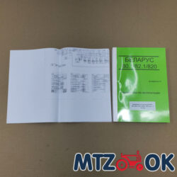 Каталог МТЗ-80.1/82.1/820 посібник з експлуатації (2015р./381стор) 80-0000010Б