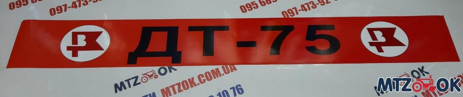 naklejka-dt-75-na-lobovoe-steklo-80grn